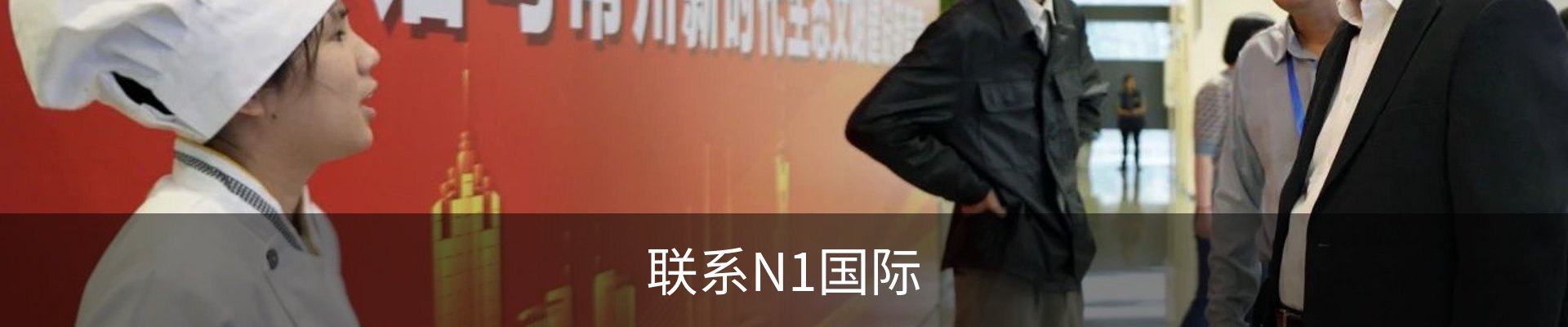 联系N1国际